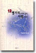 12 별자리 신화에 담긴 사랑 이야기