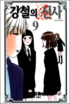 강철의 신사 9권 (완결)