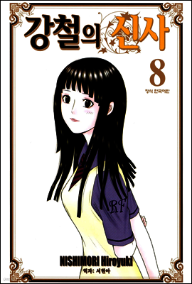 강철의 신사 8권