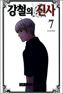 강철의 신사 7권