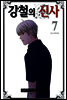 강철의 신사 7권