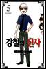 강철의 신사 5권