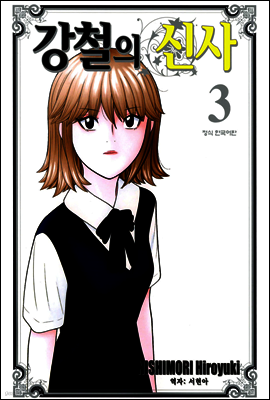강철의 신사 3권