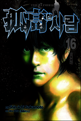 고고한 사람 16권