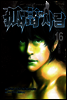 고고한 사람 16권