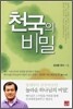 천국의 비밀