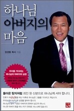 하나님 아버지의 마음