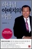 하나님 아버지의 마음