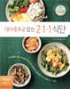 대사증후군 잡는 2·1·1 식단