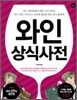 와인 상식사전