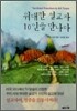 위대한 설교자 10인을 만나다