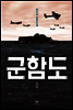 군함도 2