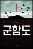 군함도 1