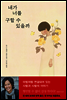 내가 너를 구할 수 있을까