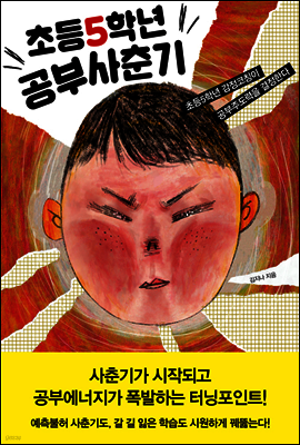 초등5학년 공부사춘기