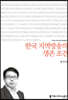 한국 지역방송의 생존 조건