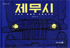 제무시
