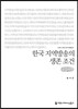 한국 지역방송의 생존 조건 큰글씨책