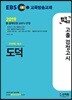 2019 EBS 합격예감 고졸 검정고시 도덕