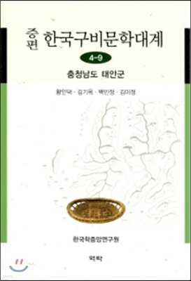 증편 한국구비문학대계 4-9 (충청남도 태안군)