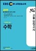 2019 EBS 합격예감 고졸 검정고시 수학