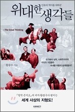 위대한 생각들