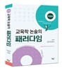 교육학 논술의 패러다임