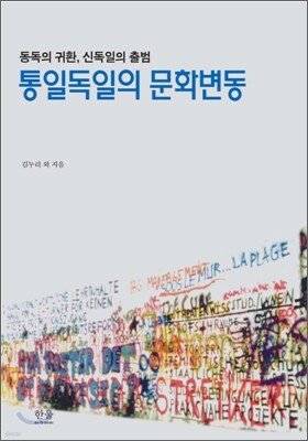 통일독일의 문화변동