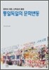 통일독일의 문화변동
