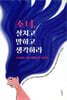 소녀, 설치고 말하고 생각하라