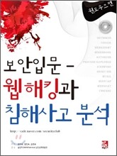 보안 입문 웹 해킹과 침해사고 분석