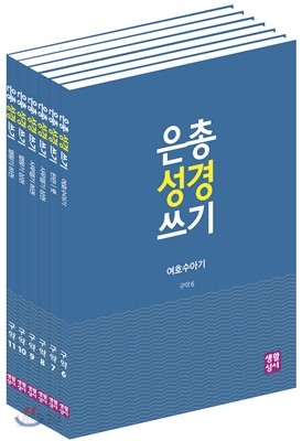 은총 성경 쓰기 역사서 세트 1