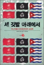 세 깃발 아래에서