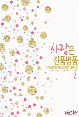 사랑은 진품명품 2 (외전증보판) (완결)