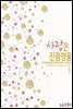 사랑은 진품명품 1 (외전증보판)