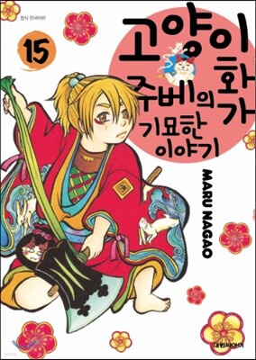 고양이화가 주베의 기묘한 이야기 15