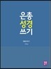 은총 성경 쓰기 - 여호수아기