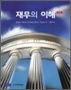 재무의 이해