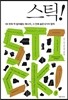 STICK 스틱!