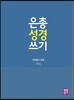 은총 성경 쓰기 - 판관·룻