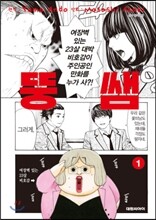뚱쌤 1