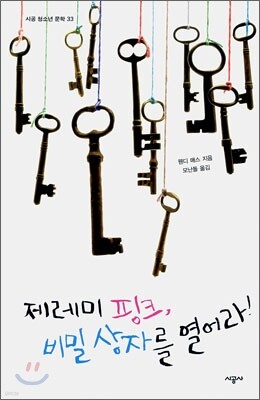 제레미 핑크, 비밀 상자를 열어라!