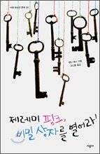 제레미 핑크, 비밀 상자를 열어라!