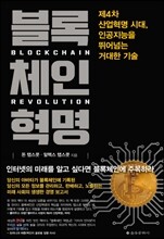 블록체인 혁명