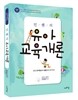 민쌤의 유아교육개론