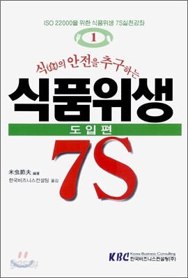 식의 안전을 추구하는 식품위생 도입편 7S