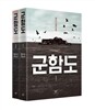 [세트] 군함도 (전2권)