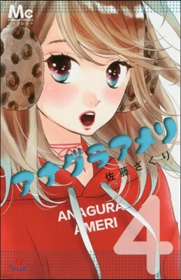アナグラアメリ   4