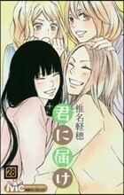君に屆け 28