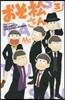 おそ松さん   3